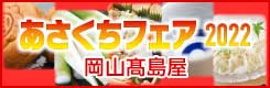 あさくちフェア高島屋